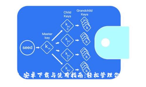 TokenIM 安卓下载与使用指南：轻松管理你的数字资产