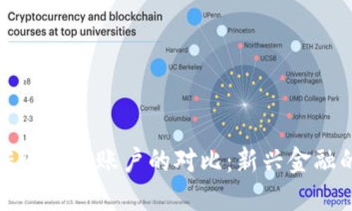 加密货币与传统银行账户的对比：新兴金融的未来与挑战