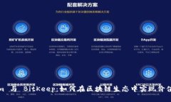 Tokenim 与 BitKeep：如何在区块链生态中实现价值最