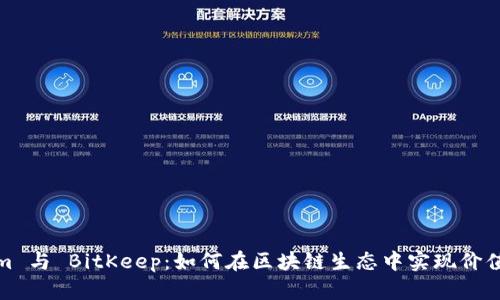 Tokenim 与 BitKeep：如何在区块链生态中实现价值最大化