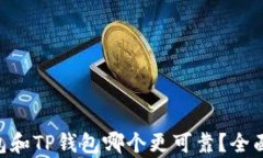 Tokenim钱包和TP钱包哪个更可靠？全面分析与对比