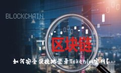 如何安全便捷地登录Tokenim官网？