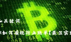 ### 和关键词TokenIM如何有效防止跑单？最佳实践与