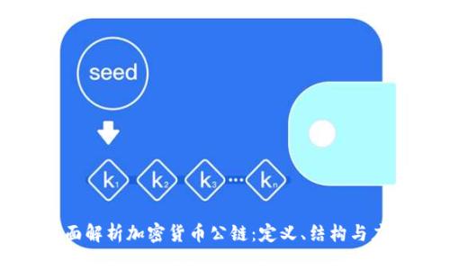 全面解析加密货币公链：定义、结构与应用