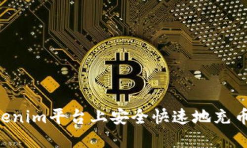 如何在Tokenim平台上安全快速地充币：完整指南