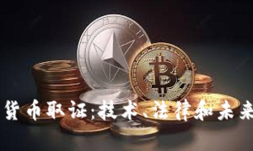 印度加密货币取证：技术、法律和未来发展分析