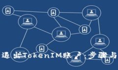 如何安全退出TokenIM账户：步骤与注意事项