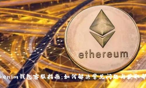 Tokenim钱包客服指南：如何解决常见问题与获取帮助