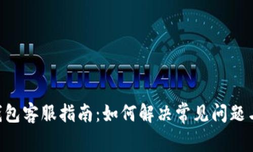 Tokenim钱包客服指南：如何解决常见问题与获取帮助