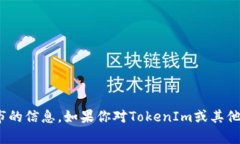 目前（截至2023年10月），TokenIm并没有公开上市的