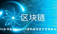 EOS如何通过TokenIM实现数字资产管理和交易