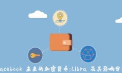 Facebook 未来的加密货币：Libra 及其影响分析