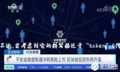 ＂tokenim＂ 这个词并没有一个固定的中文意思，因