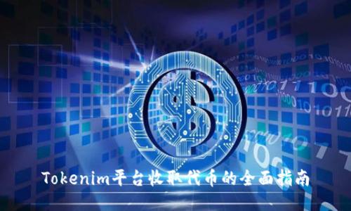 Tokenim平台收取代币的全面指南