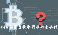 Tokenim平台收取代币的全面指南