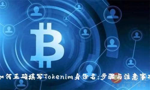 如何正确填写Tokenim身份名：步骤与注意事项