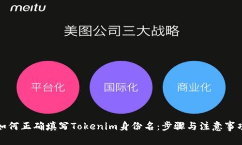 如何正确填写Tokenim身份名：步骤与注意事项