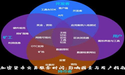 加密货币交易服务时间：影响因素与用户指南