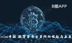 Tokenim中国：数字货币交易所的崛起与未来发展