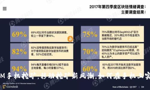 TokenIM手机挖矿：移动挖矿新风潮，如何在手机上实现收益