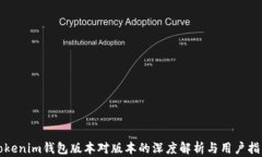 Tokenim钱包版本对版本的深度解析与用户指南