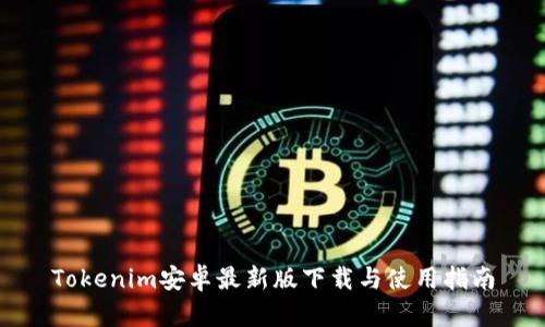 Tokenim安卓最新版下载与使用指南