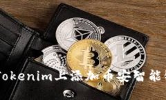 如何在Tokenim上添加币安智能链（BSC）