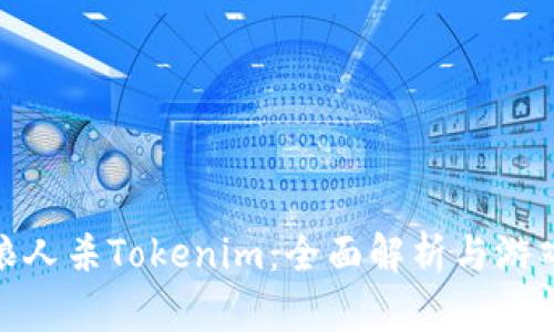 太空狼人杀Tokenim：全面解析与游戏攻略