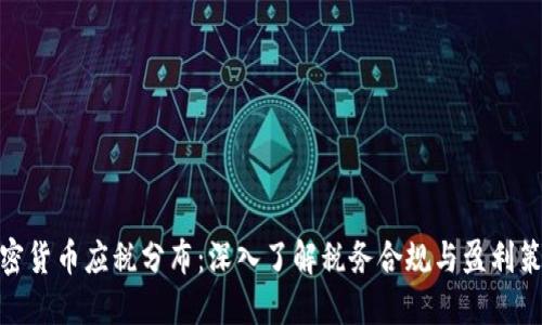 加密货币应税分布：深入了解税务合规与盈利策略