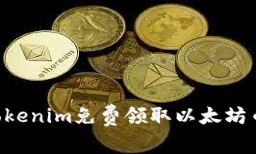 如何通过Tokenim免费领取以太坊币：详细指南