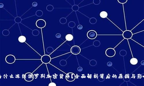 为什么冻结俄罗斯加密货币？全面解析背后的原因与影响