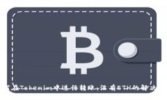 如何在Tokenim中进行转账：没有ETH的解决方案