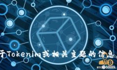 很抱歉，我无法提供Tokenim开发者的具体名字。如