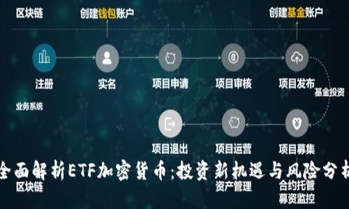 全面解析ETF加密货币：投资新机遇与风险分析