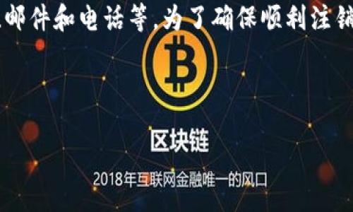   如何注销Tokenim账号：完整指南 / 

 guanjianci Tokenim, 账号注销, 账户安全, 数据隐私 /guanjianci 

---

## 内容主体大纲

1. **引言**
   - Tokenim平台概述
   - 为什么人们选择注销账户？

2. **注销Tokenim账号的原因**
   - 数据隐私
   - 账户安全
   - 不再使用平台
   - 服务质量不符合预期

3. **注销Tokenim账号的前期准备**
   - 数据备份
   - 查看未完成的交易
   - 解除绑定的账户或服务

4. **注销Tokenim账号的具体步骤**
   - 登录账户
   - 找到注销选项
   - 提交注销请求
   - 确认注销

5. **注销后需要注意的事项**
   - 数据处理政策
   - 恢复账户的可能性
   - 钱款清算与遗留问题

6. **常见问题解答**
   - 如何确保自己的数据被彻底删除？
   - 注销后的账户恢复流程是怎样的？
   - 注销账号后还会收到营销邮件吗？
   - Tokenim是否会提供注销账号后的反馈？
   - 注销账户对已存资产的影响是什么？
   - 如何处理注销过程中的技术问题？

## 引言

Tokenim是一个备受欢迎的数字资产交易平台，用户在其中可以进行多种加密货币的交易和投资。然而，出于各种原因，用户可能需要注销他们的Tokenim账户。在这篇文章中，我们将详细讨论如何注销Tokenim账号，包括步骤、注意事项以及常见问题的解答。

## 注销Tokenim账号的原因

### 数据隐私

随着数据泄露事件频繁发生，越来越多的用户开始重视自己的数据隐私问题。注销Tokenim账户可以减少个人信息被滥用的风险，确保数据不会被潜在的黑客攻击。

### 账户安全

如果用户发现自己的Tokenim账户存在安全隐患，比如账户被攻击的风险，选择注销是一个明智的选择。通过关闭账户，用户能够有效减少财产损失的可能性。

### 不再使用平台

时间的推移可能导致用户的需求变化。有些用户可能发现自己不再需要Tokenim提供的服务，因此决定注销。

### 服务质量不符合预期

用户在使用Tokenim过程中，可能会遇到各种问题，比如用户体验不佳、客服响应慢等。如果平台的服务质量达不到用户的期待，他们可能选择注销账户。

## 注销Tokenim账号的前期准备

### 数据备份

在注销Tokenim账号之前，用户需要考虑把重要数据备份，以防日后需要重新查阅。这个步骤尤其重要，特别是交易历史和钱包地址。

### 查看未完成的交易

在注销之前，用户需要检查是否有未完成的交易。如果有未完成的交易，建议用户在注销前先处理完。

### 解除绑定的账户或服务

有些用户会把Tokenim账户与其他服务绑定，例如支付方式、社交媒体账户等。在注销之前，确保解除这些绑定，以避免未来的麻烦。

## 注销Tokenim账号的具体步骤

### 登录账户

首先，用户需要访问Tokenim官网并登录自己的账户。确保记住账户的登录凭证，以便顺利进行注销过程。

### 找到注销选项

登录后，用户需要找到账户设置或者个人资料的部分。在这个部分，通常会有一个“注销账户”的选项。

### 提交注销请求

在找到注销选项后，用户需要按照系统的提示提交注销请求。通常，系统会要求用户填写一份简单的表单，并验证身份。

### 确认注销

在提交注销请求后，Tokenim通常会发送一封确认邮件，要求用户确认是否真的要注销账户。用户需要仔细阅读邮件内容并确认注销。

## 注销后需要注意的事项

### 数据处理政策

注销后，用户的个人数据将会如何处理是一个非常重要的问题。Tokenim应该在用户注销时提供相关的信息，说明数据将如何被存储或删除。

### 恢复账户的可能性

一旦用户注销Tokenim账户，是否可以恢复是很多人关注的问题。通常情况下，注销后账户无法恢复，因此用户需要慎重考虑。

### 钱款清算与遗留问题

如果用户有未清算的资金，在注销前需要处理完毕。注销过程中有关资金的处理规则，用户需要特别注意。

## 常见问题解答

### 如何确保自己的数据被彻底删除？

用户在注销Tokenim账户时，常常担心自己的个人信息被保留。实际上，Tokenim在用户注销账户后会根据其隐私政策进行数据处理。用户可以在注销请求中明确要求彻底删除所有个人数据，并询问Tokenim相关的执行条款。

### 注销后的账户恢复流程是怎样的？

一般情况下，注销后的Tokenim账户无法恢复。用户在注销之前需要认真确认是否需要继续使用该账户。然而，如果有特殊情况，用户可以尝试联系客服寻求帮助，但恢复的可能性非常低。

### 注销账号后还会收到营销邮件吗？

通常情况下，用户注销账户后会停止收到来自Tokenim的营销邮件。然而，有些情况下，如果用户的邮箱仍被添加至营销通讯列表，可能会继续收到邮件。用户在注销时可以要求取消所有的邮件订阅，确保不会再收到任何邮件。

### Tokenim是否会提供注销账号后的反馈？

通常情况下，Tokenim在用户注销后不会提供反馈。但用户可以留下自己的意见和建议，以便Tokenim在未来改进服务。注销时，用户可以在反馈表单中提供相关信息。

### 注销账户对已存资产的影响是什么？

用户在注销Tokenim账户前，必须清理所有资产。在注销过程中，所有未提现的资产会被清理掉，因此建议用户在决定注销之前将所有资产转移或提现清楚。

### 如何处理注销过程中的技术问题？

如果用户在注销过程中遇到技术问题，可以联系Tokenim的客服团队。官方提供了多种联系方式，包括在线聊天、邮件和电话等。为了确保顺利注销，用户应该详细记录遇到的问题并及时联系技术支持寻求帮助。

---

详细内容将围绕以上大纲扩展，每个部分应详细展现注销Tokenim账户的內容及相关经验。