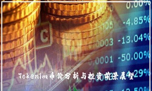 Tokenim币价分析与投资前景展望