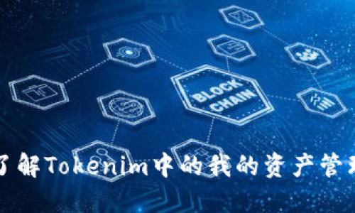 全面了解Tokenim中的我的资产管理功能