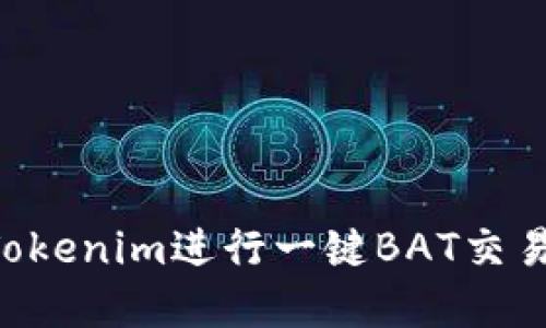 如何使用Tokenim进行一键BAT交易：完整指南