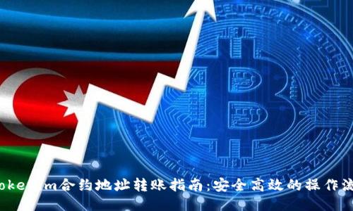  Tokenim合约地址转账指南：安全高效的操作流程