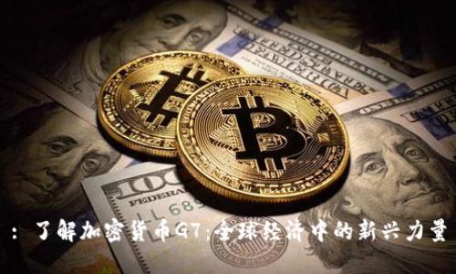 : 了解加密货币G7：全球经济中的新兴力量