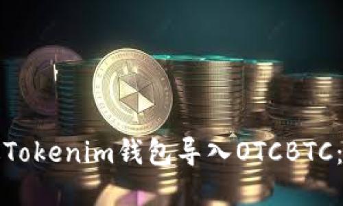 如何通过Tokenim钱包导入OTCBTC：完整指南