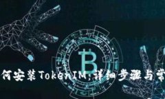 苹果设备如何安装TokenIM：详细步骤与常见问题解