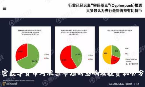 加密数字货币对股票市场的影响及投资机会分析