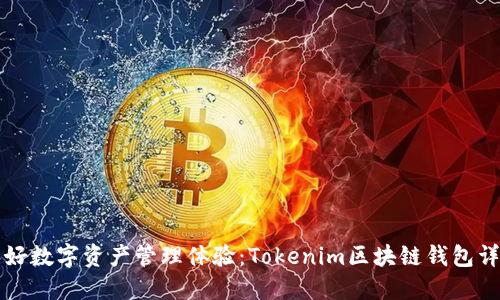 美好数字资产管理体验：Tokenim区块链钱包详解