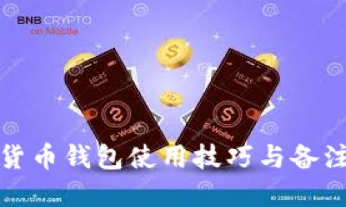 加密货币钱包使用技巧与备注指南