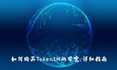 如何购买TokenIM的带宽：详细指南