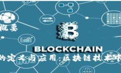 内容结构概要Tokenim的定义与应用：区块链技术中