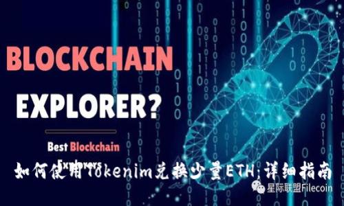 如何使用Tokenim兑换少量ETH：详细指南