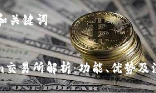 ### 和关键词


Tokenim交易所解析：功能、优势及注意事项