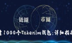 如何创建1000个Tokenim钱包：详细指南与步骤